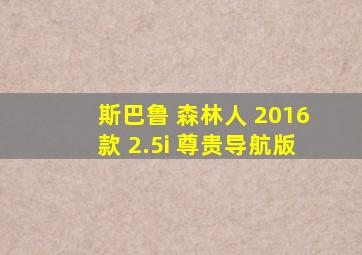 斯巴鲁 森林人 2016款 2.5i 尊贵导航版